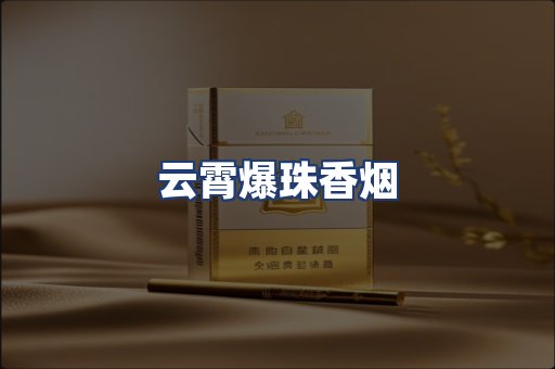 云霄爆珠香烟