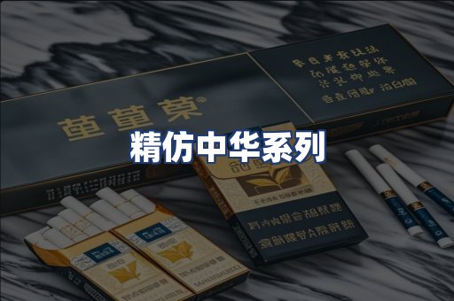 精仿中华系列