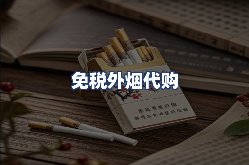 免税外烟代购